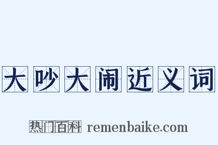大吵大闹近义词是什么意思的图片